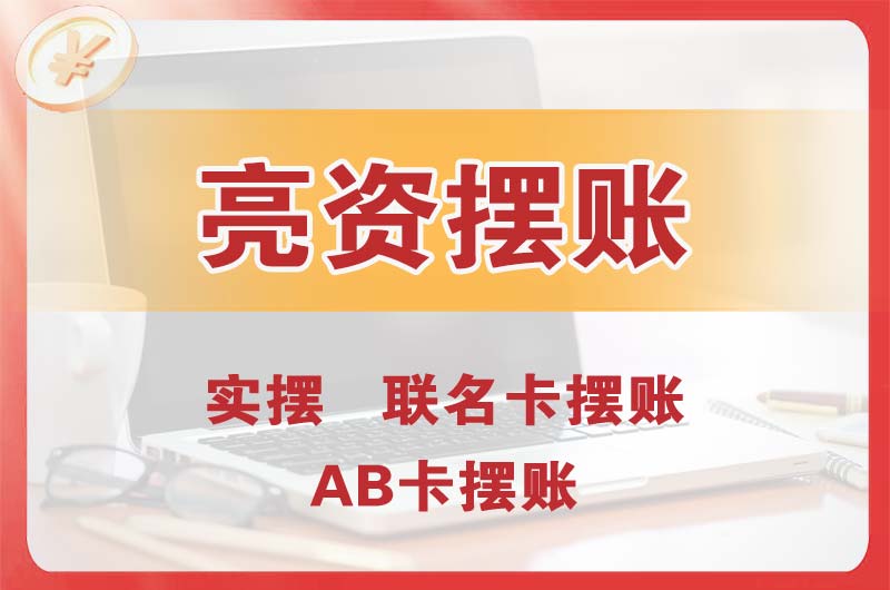 南阳个人亮资摆账