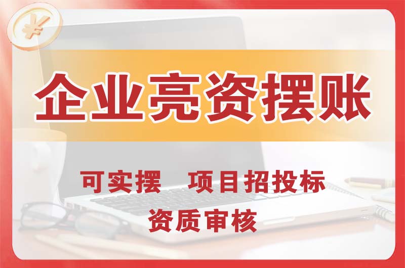 南阳企业亮资摆账